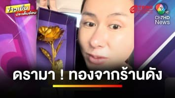 สรุปดรามา ! ซื้อทองแต่ขายไม่ได้ ด้านเจ้าของร้านแจงแล้ว | ข่าวเย็นประเด็นร้อน