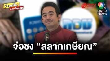 “เผ่าภูมิ” จ่อชง “สลากเกษียณ” เข้า ครม. เดือน ต.ค. นี้ | ข่าวเย็นประเด็นร้อน
