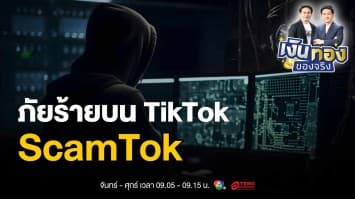 ระวัง ! ScamTok ภัยร้ายบน TikTok ที่กำลังแพร่ระบาด | เงินทองของจริง