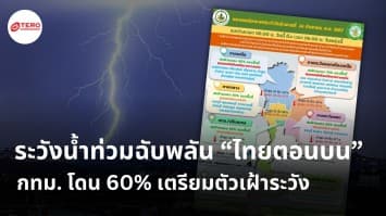 ระวังน้ำท่วมฉับพลัน “ไทยตอนบน” ฝนตกต่อเนื่อง กทม. โดน 60 เตรียมตัวเฝ้าระวัง