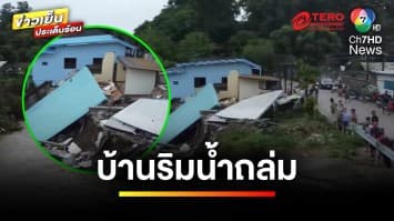 แม่ริมอ่วม ! เกิดน้ำป่า-น้ำท่วมขัง ซัดบ้านพังทั้งหลัง | ข่าวเย็นประเด็นร้อน