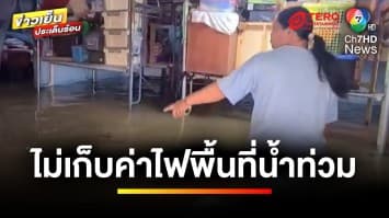 ยืนยัน ! ครม.เห็นชอบ ยกเว้นค่าไฟ พื้นที่ประสบภัยเหนือ-อีสาน | ข่าวเย็นประเด็นร้อน