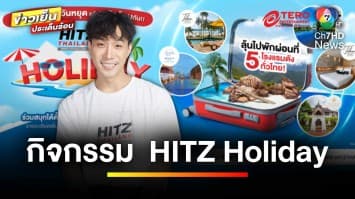 “HITZ Thailand” ชวนลุ้นรับที่พักฟรีจาก 5 โรงแรมดังทั่วไทย | ข่าวเย็นประเด็นร้อน