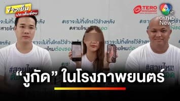 สาวช็อก ! ถูกงูกัดใน “โรงภาพยนตร์” กลายเป็นปมฝังใจ | ข่าวเย็นประเด็นร้อน