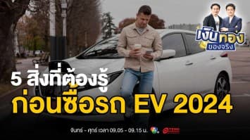 ประหยัดจริงหรือ ? เปิดโผข้อดี-ข้อควรระวังก่อนตัดสินใจซื้อรถ EV | เงินทองของจริง