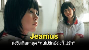 Jeanius ยืนหนึ่ง เขียนเพลงจากประสบการณ์จริง พร้อมส่งซิงเกิลล่าสุด “คนไม่รักยังไงก็ไม่รัก”