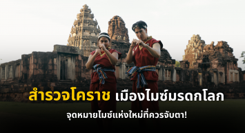 “ไปกันไมซ์” เยือนเมืองไมซ์มรดกโลก ถิ่นย่าโม เปิดม่านสู่อีสาน ท้าดวลมวยโคราช เบิ่งงาน ISAN MICE Expo