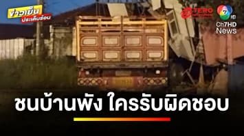 ใครรับผิดชอบ ! เหตุไม่คาดฝัน รถพ่วงเสียหลักพุ่งชนบ้านพัง | บุญชงสงตอบ