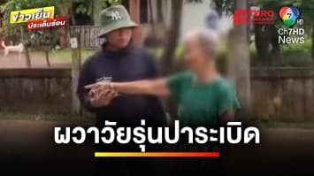 ชาวบ้านผวา ! วัยรุ่นป่วนปาระเบิดกลางดึก ทำทรัพย์สินเสียหาย | ข่าวเย็นประเด็นร้อน