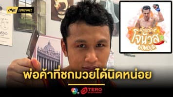 พ่อค้ามือใหม่ “โจ ณัฐวุฒิ” เปิดตัว“น้ำปลาร้าโจนัวส์” แซ่บจริงแฟนมวยต้องลอง