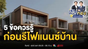 5 ข้อควรรู้ก่อนตัดสินใจรีไฟแนนซ์บ้าน เพื่อประโยชน์สูงสุดของคุณ | เงินทองของจริง