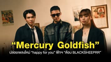 “Mercury Goldfish”  ปล่อยเพลงใหม่ “happy for you” ฟีทฯ “ต๊อบ BLACKSHEEPRR” พร้อมส่ง MV เล่าเรื่องราวรักที่ไม่สมหวัง ในแบบฉบับ Boys Love