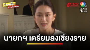 นายกฯ เตรียมลงเชียงราย 27 ก.ย. เร่งฟื้นฟูน้ำท่วม-ดินโคลน | ข่าวเย็นประเด็นร้อน