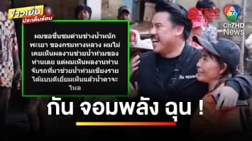 “กัน จอมพลัง” เดือด ! รถขุดดินโดนจับเสียค่าปรับ หลังช่วยน้ำท่วม | ข่าวเย็นประเด็นร้อน