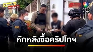 คู่รักสุดซวย ! ซื้อ “คริปโทฯ” โดนหักหลัง ถูกอุ้มทำร้าย-ขู่ฆ่า | ข่าวเย็นประเด็นร้อน