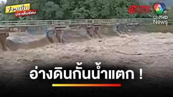 เตรียมรับมือ ! อ่างดินกั้นน้ำแตก ทะลักไหลลง อ.เกาะคา | ข่าวเย็นประเด็นร้อน