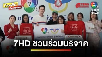 “ช่อง 7HD” ชวนร่วมบริจาคของ ช่วยเหลือผู้ประสบภัยน้ำท่วม | ข่าวเย็นประเด็นร้อน