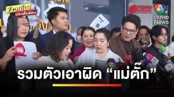 รวมตัวเอาผิด “แม่ตั๊ก-ป๋าเบียร์” ฐานฉ้อโกง เสียหายหลักล้าน | ข่าวเย็นประเด็นร้อน