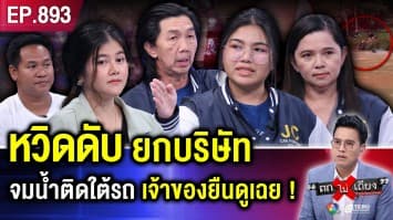 เจ้านายอกสั่น พาลูกน้อง “เช่า ATV ขับ” ติดใต้รถ จมน้ำเชี่ยว “คนให้เช่า” ยืนดูเฉย ?