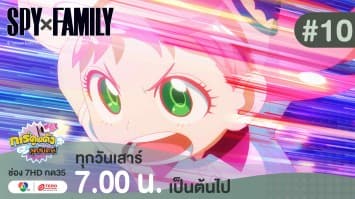 ดูย้อนหลัง “สปาย X แฟมิลี” (SPY X FAMILY) การปฏิบัติภารกิจลับระดับชาติ EP.10