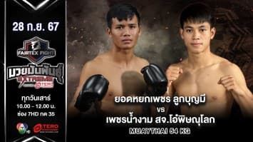 ยอดหยกเพชร ลูกบุญมี VS เพชรน้ำงาม สจ.โอ๋พิษณุโลก “Fairtex Fight มวยมันพันธุ์ EXTREME” (28 ก.ย.67)
