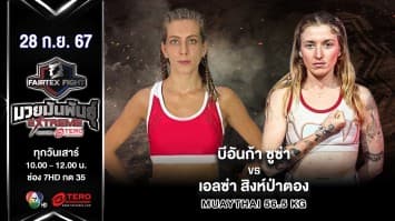 บีอันก้า ซูซ่า VS เอลซ่า สิงห์ป่าตอง  “Fairtex Fight มวยมันพันธุ์ EXTREME” (28 ก.ย.67)