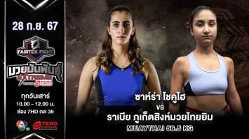 ซาห์ร่า โชคูไฮ VS ราเบีย ภูเก็ตสิงห์มวยไทยยิม “Fairtex Fight มวยมันพันธุ์ EXTREME” (28 ก.ย.67)