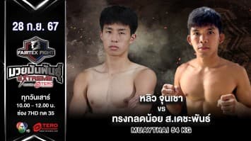 หลิว จุนเชา VS ทรงกลดน้อย ส.เดชะพันธ์ “Fairtex Fight มวยมันพันธุ์ EXTREME” (28 ก.ย.67)