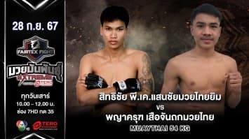 สิทธิชัย พี.เค.แสนชัยมวยไทยยิม VS พญาครุฑ เสือจันถกมวยไทย “Fairtex Fight มวยมันพันธุ์ EXTREME” (28 ก.ย.67)