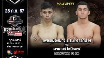  เพชรเมืองฝาง ร.ร.กีฬาลำปาง VS ดาเลอร์ โซบีรอฟ “Fairtex Fight มวยมันพันธุ์ EXTREME” (28 ก.ย.67)