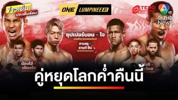 คืนนี้เตรียมเดือดไปกับ ! คู่หยุดโลก “ซุปเปอร์บอน” ปะทะ “โจ ณัฐวุฒิ” | ขิงก่อนแข่ง