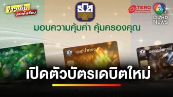 เปิดตัว ! บัตรเดบิตใหม่ 3 สไตล์ สมัครได้ที่ “ธ.ก.ส.” ทุกสาขา | ข่าวเย็นประเด็นร้อน