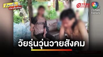 โจ๋กร่าง ! เปิดศึกไล่ยิงกันสนั่นกลางหมู่บ้าน บาดเจ็บ 11 คน | ข่าวเย็นประเด็นร้อน