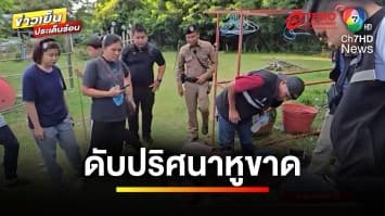 ชายดับปริศนา ! พบหูขาดทั้ง 2 ข้าง ตำรวจเร่งคลี่คลายปม | ข่าวเย็นประเด็นร้อน