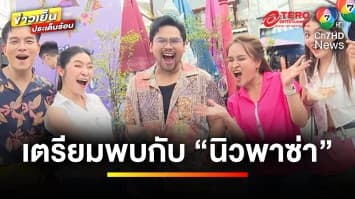 ห้ามพลาด ! เตรียมพบกับ “นิวพาซ่า” วันเสาร์ที่ 28 กันยายนนี้ | ข่าวเย็นประเด็นร้อน