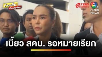 “แม่ตั๊ก” เบี้ยวพบ สคบ. อ้างรอคืนเงินลูกค้า | ข่าวเย็นประเด็นร้อน