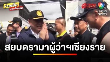 สยบดรามา ! “อนุทิน” แจงปม “ผู้ว่าฯ เชียงราย” ทำงานรอเกษียณ | ข่าวเย็นประเด็นร้อน