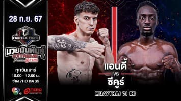 แอนดี้ สนู๊ปปี้  VS ซีคูร์ เกอิต้า  “Fairtex Fight มวยมันพันธุ์ EXTREME” (28 ก.ย.67)