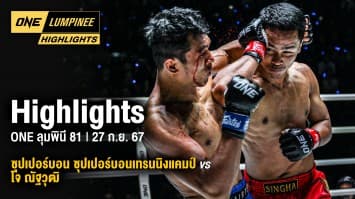 ONE ลุมพินี Highlights | ONE ลุมพินี 81 | 27 ก.ย. 67 | Ch7HD