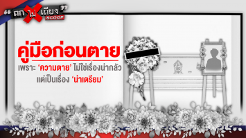 คู่มือก่อนตาย: เพราะความตายไม่ใช่เรื่อง ‘น่ากลัว’ แต่เป็นเรื่อง ‘น่าเตรียม’