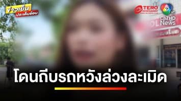 เร่งล่า ! คนร้ายถีบรถ หวังล่วงละเมิดทางเพศ เคราะห์ดีช่วยทัน | ข่าวเย็นประเด็นร้อน