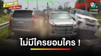 ปะทะเดือด ! รถกระบะคอกเร่งแซงรถฟอร์จูนเนอร์ เสียหลักทำคันอื่นซวย | ข่าวเย็นประเด็นร้อน