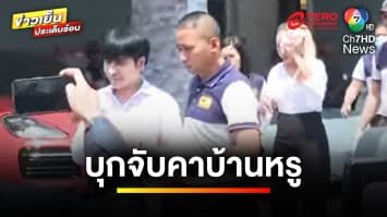 ไม่รอด ! ตำรวจบุกรวบ “แม่ตั๊ก-ป๋าเบียร์” คาบ้าน | ข่าวเย็นประเด็นร้อน