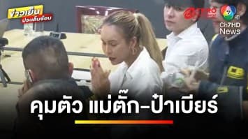 บุกจับ “แม่ตั๊ก-ป๋าเบียร์” 4 ข้อหา ตำรวจคัดค้านการประกันตัว | ข่าวเย็นประเด็นร้อน