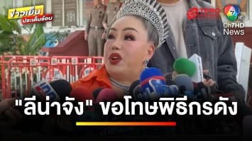 “สนธิญา” ยื่นดีเอสไอสอบ “แม่ตั๊ก” ด้าน “ลีน่าจัง” ขอโทษพิธีกรดังแล้ว | ข่าวเย็นประเด็นร้อน