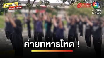 ค่ายทหารโหด ! ทารุณนักเรียน ด้านหัวหน้าครูฝึก ขอโทษแล้ว | ข่าวเย็นประเด็นร้อน