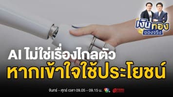 AI ไม่ใช่เรื่องไกลตัว: เข้าใจและใช้ประโยชน์จากปัญญาประดิษฐ์ในชีวิตจริง | เงินทองของจริง