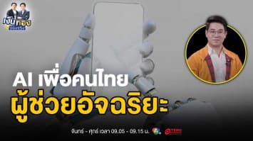 ปฏิวัติการทำงานด้วย AI: จากแผงลอยถึงทุ่งนา | เงินทองของจริง