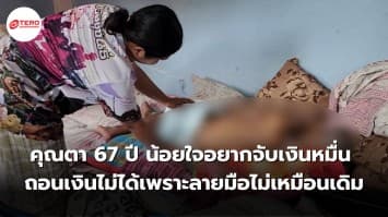 คุณตา 67 ปี น้อยใจอยากจับเงินหมื่น หลังจากถอนเงินไม่ได้เพราะลายมือไม่เหมือนเดิม