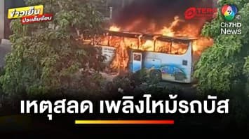 โศกนาฏกรรม ! เหตุเพลิงไหม้รถบัสทัศนศึกษา เสียชีวิตหลายราย | ข่าวเย็นประเด็นร้อน